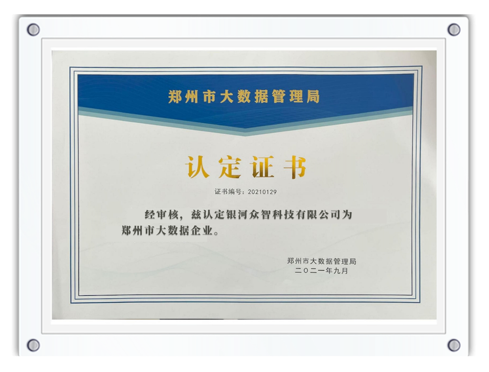 大数据管理局认定证书